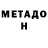 МЕТАДОН мёд luanne27